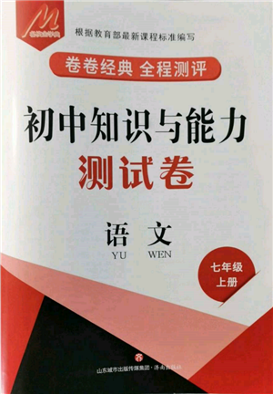 济南出版社2021初中知识与能力测试卷七年级语文上册人教版参考答案