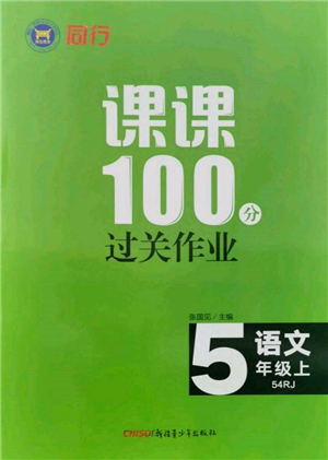 新疆青少年出版社2021同行课课100分过关作业五年级语文上册54制人教版参考答案