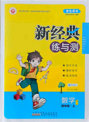 安徽人民出版社2021新经典练与测四年级数学上册苏教版参考答案