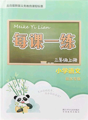 浙江少年儿童出版社2021每课一练三年级语文上册人教版丽水专版答案 浙江少年儿童出版社2021每课一练三年级语文上册人教版丽水专版答案