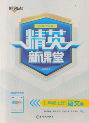 阳光出版社2021精英新课堂七年级语文上册人教版参考答案