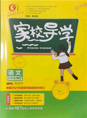 广东经济出版社2021易杰教研家校导学五年级语文上册人教版参考答案