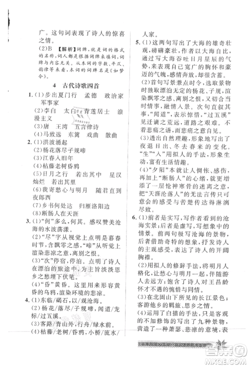 贵州人民出版社2021导学与演练七年级上册语文人教版贵阳联考专版参考答案