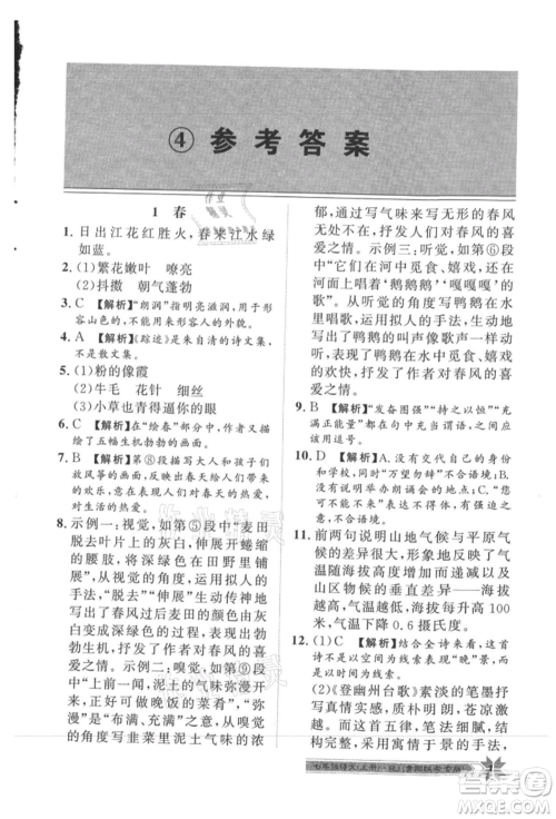 贵州人民出版社2021导学与演练七年级上册语文人教版贵阳联考专版参考答案