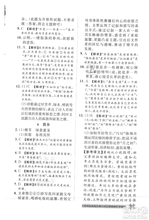 贵州人民出版社2021导学与演练七年级上册语文人教版贵阳联考专版参考答案