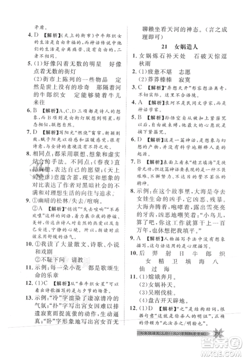贵州人民出版社2021导学与演练七年级上册语文人教版贵阳联考专版参考答案