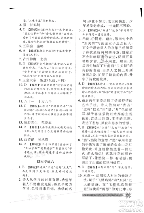 贵州人民出版社2021导学与演练七年级上册语文人教版贵阳联考专版参考答案