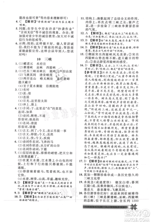 贵州人民出版社2021导学与演练八年级上册语文人教版贵阳联考专版参考答案