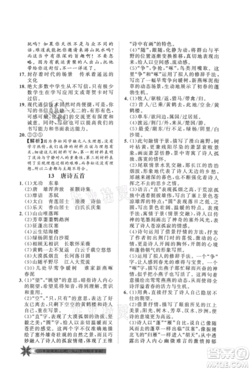 贵州人民出版社2021导学与演练八年级上册语文人教版贵阳联考专版参考答案
