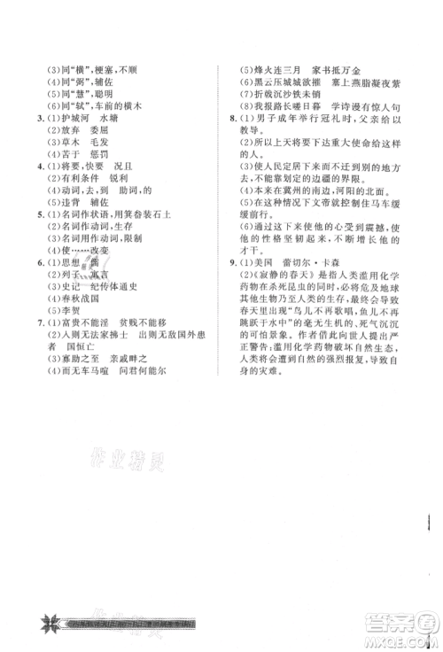 贵州人民出版社2021导学与演练八年级上册语文人教版贵阳联考专版参考答案