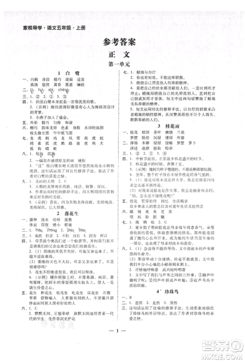 广东经济出版社2021易杰教研家校导学五年级语文上册人教版参考答案