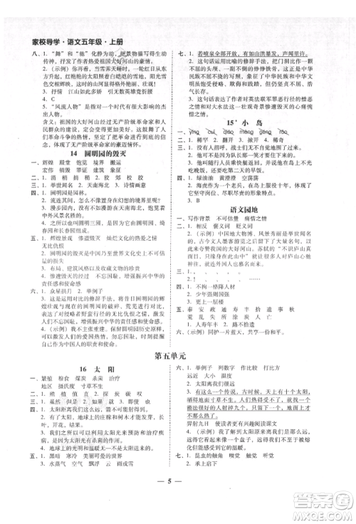 广东经济出版社2021易杰教研家校导学五年级语文上册人教版参考答案