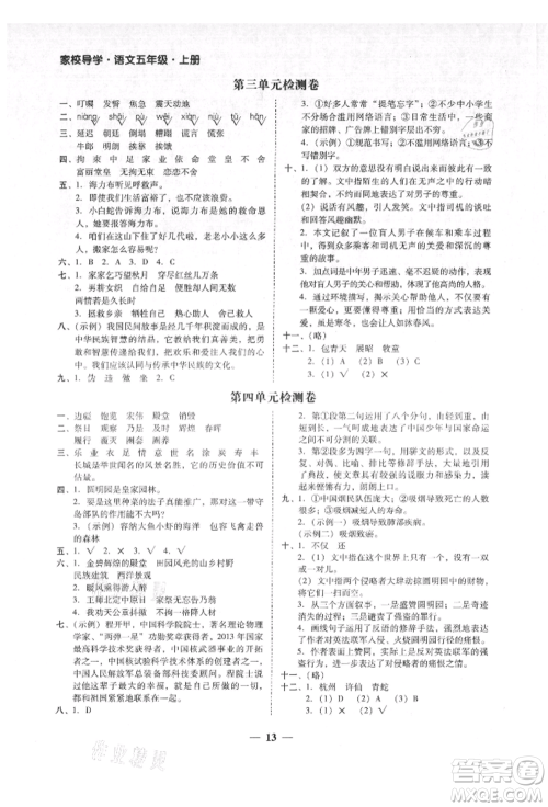 广东经济出版社2021易杰教研家校导学五年级语文上册人教版参考答案