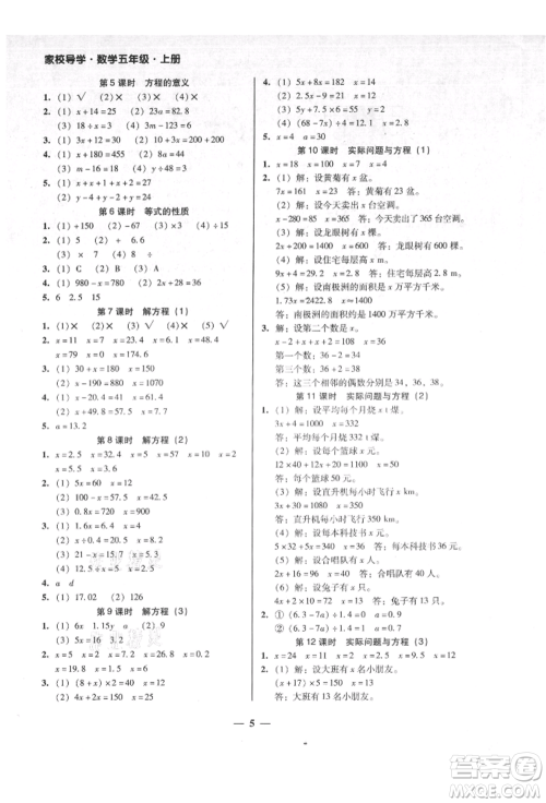 广东经济出版社2021易杰教研家校导学五年级数学上册人教版参考答案