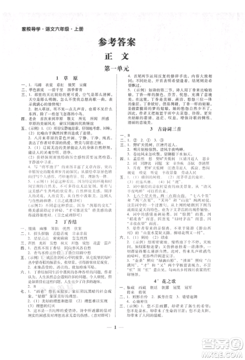 广东经济出版社2021易杰教研家校导学六年级语文上册人教版参考答案