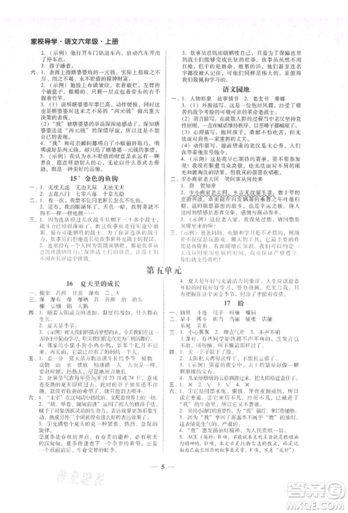 广东经济出版社2021易杰教研家校导学六年级语文上册人教版参考答案