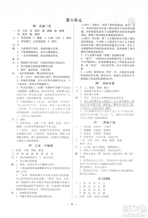 广东经济出版社2021易杰教研家校导学六年级语文上册人教版参考答案