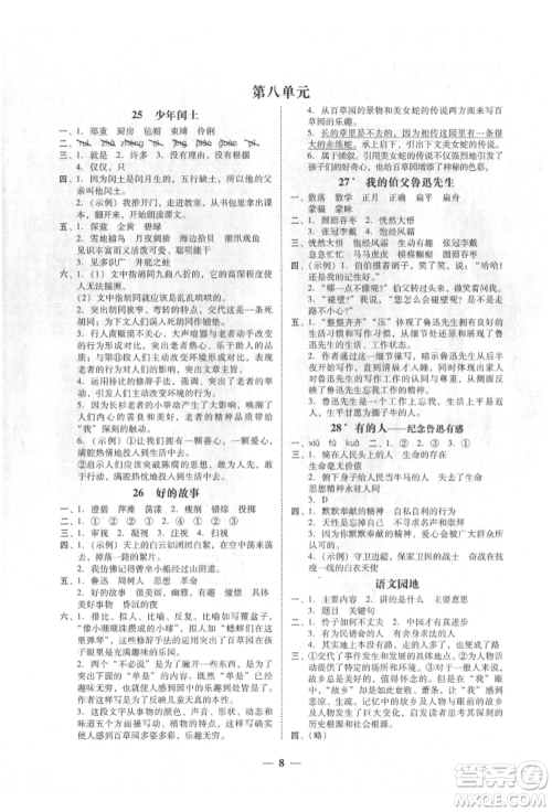 广东经济出版社2021易杰教研家校导学六年级语文上册人教版参考答案