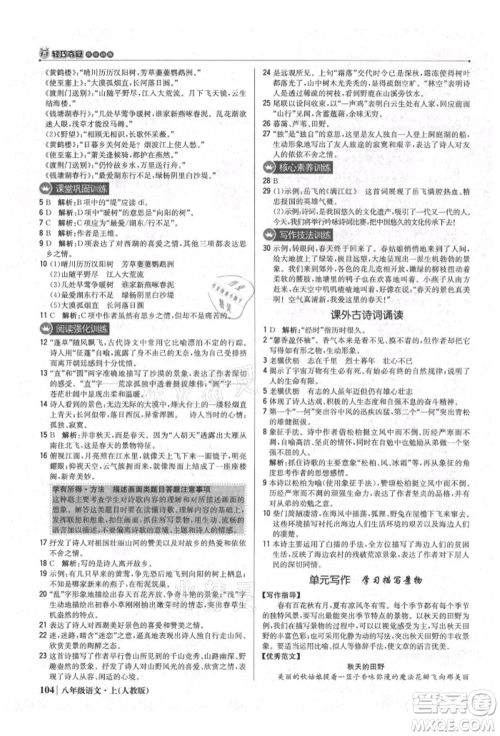 北京教育出版社2021年1+1轻巧夺冠优化训练八年级上册语文人教版参考答案