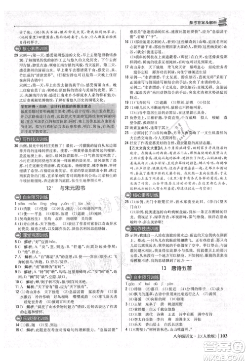 北京教育出版社2021年1+1轻巧夺冠优化训练八年级上册语文人教版参考答案