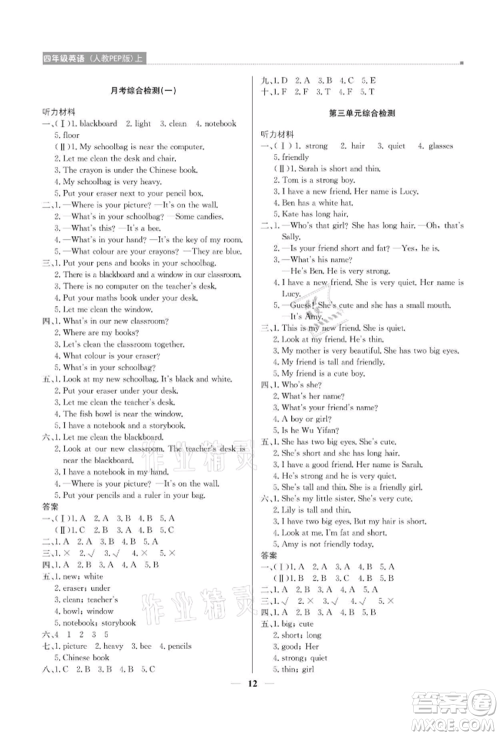 北京教育出版社2021提分教练优学导练测四年级英语上册人教版参考答案 北京教育出版社2021提分教练优学导练测四年级英语上册人教版参考答案