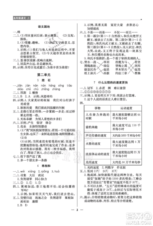 北京教育出版社2021提分教练优学导练测五年级语文上册人教版东莞专版参考答案