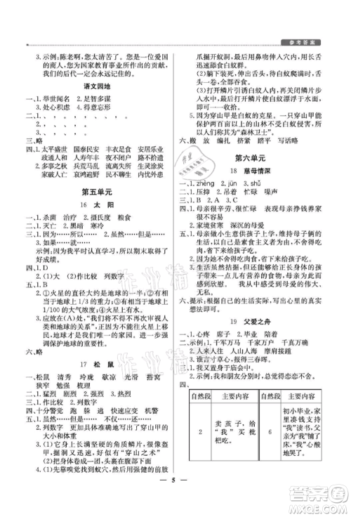北京教育出版社2021提分教练优学导练测五年级语文上册人教版东莞专版参考答案
