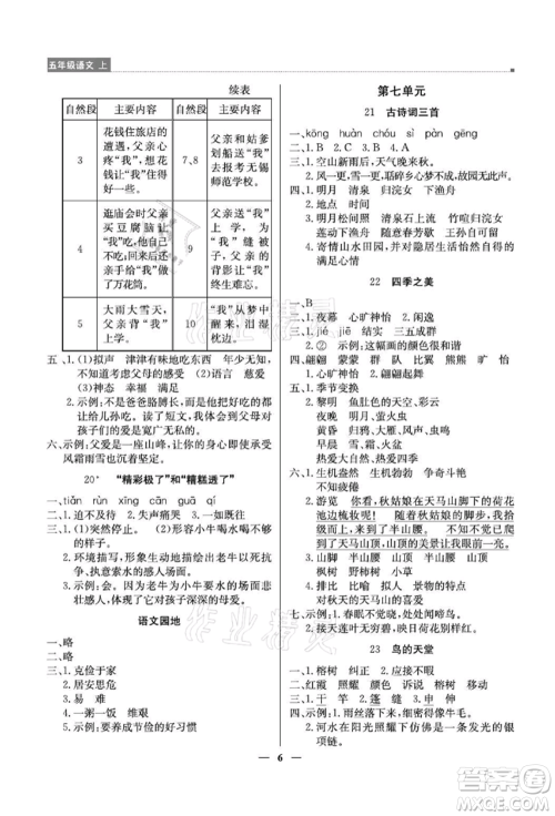 北京教育出版社2021提分教练优学导练测五年级语文上册人教版东莞专版参考答案