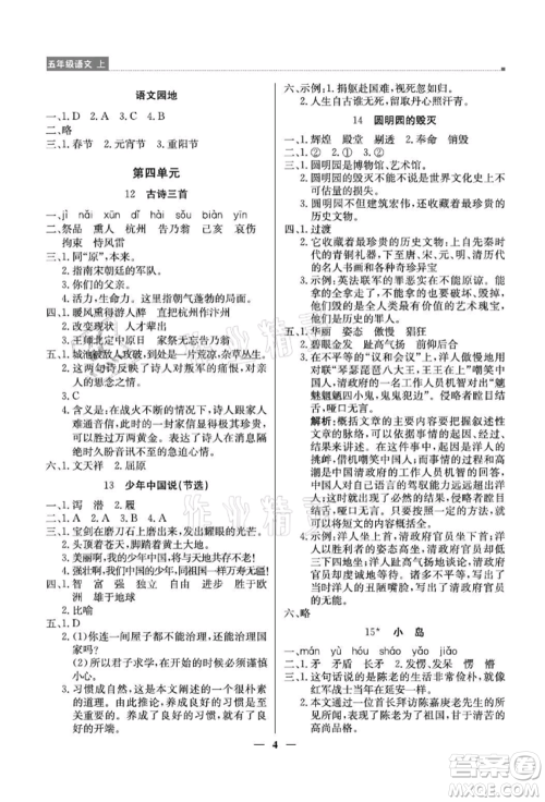 北京教育出版社2021提分教练优学导练测五年级语文上册人教版东莞专版参考答案