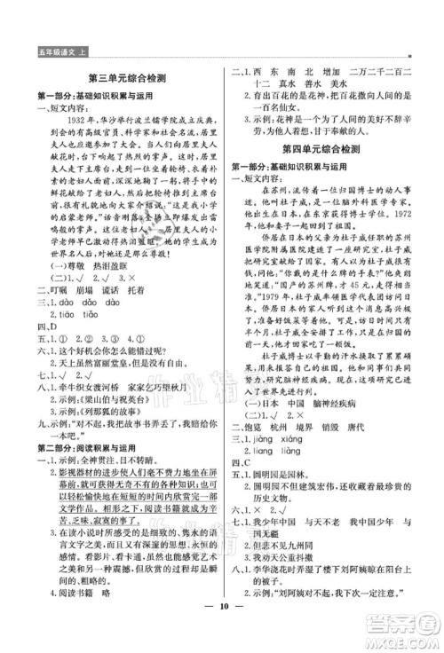 北京教育出版社2021提分教练优学导练测五年级语文上册人教版东莞专版参考答案