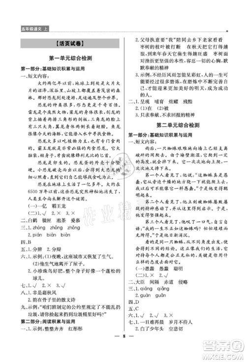 北京教育出版社2021提分教练优学导练测五年级语文上册人教版东莞专版参考答案