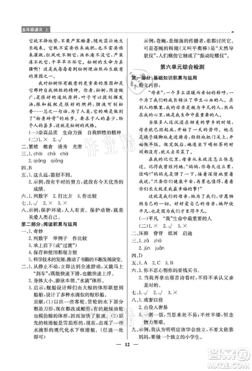 北京教育出版社2021提分教练优学导练测五年级语文上册人教版东莞专版参考答案