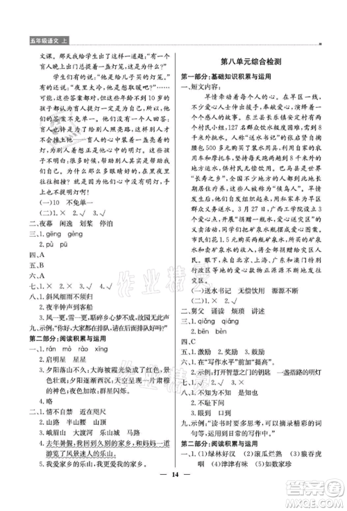 北京教育出版社2021提分教练优学导练测五年级语文上册人教版东莞专版参考答案