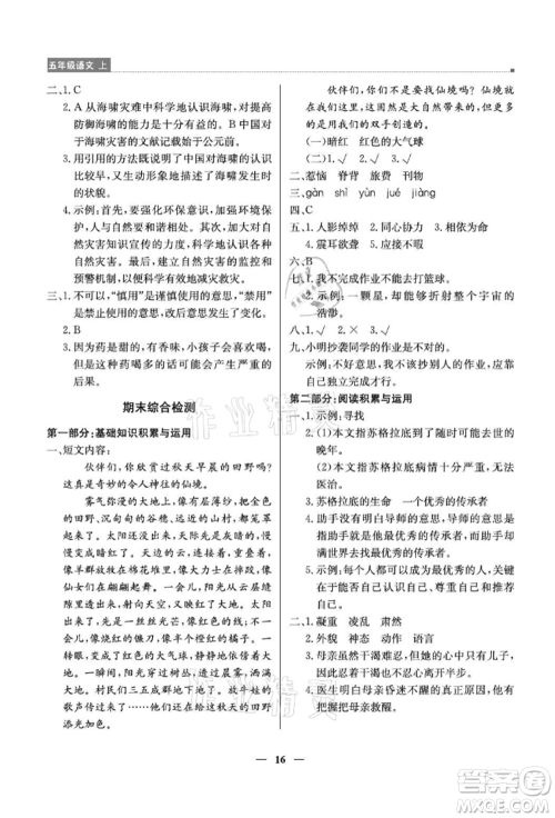 北京教育出版社2021提分教练优学导练测五年级语文上册人教版东莞专版参考答案
