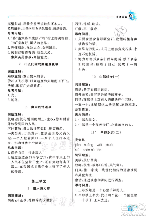 北京教育出版社2021提分教练优学导练测五年级语文上册人教版东莞专版参考答案