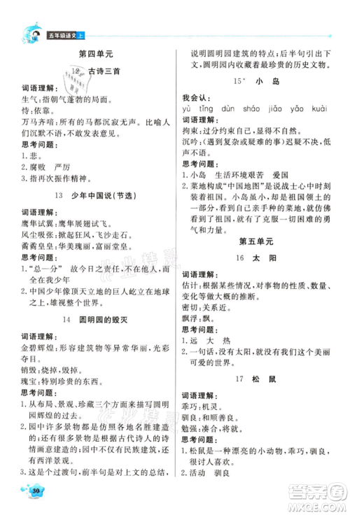 北京教育出版社2021提分教练优学导练测五年级语文上册人教版东莞专版参考答案