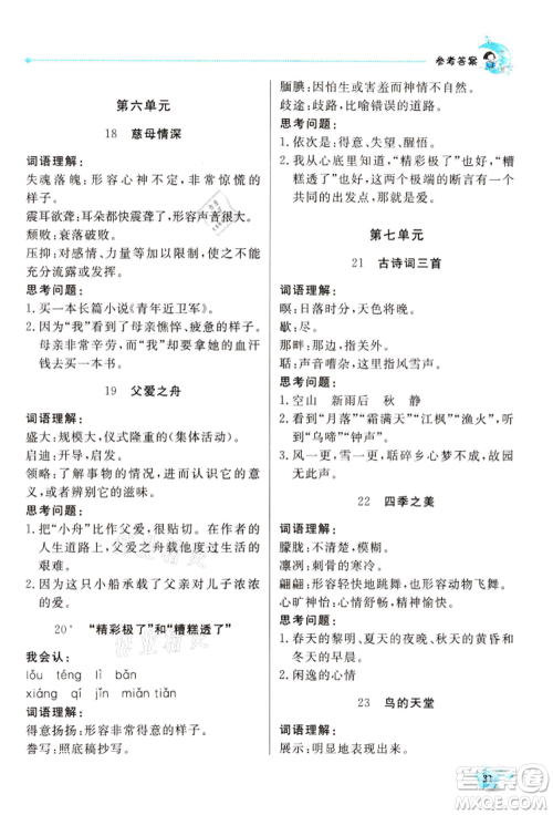 北京教育出版社2021提分教练优学导练测五年级语文上册人教版东莞专版参考答案