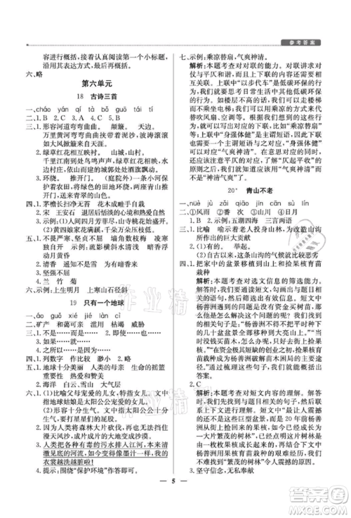 北京教育出版社2021提分教练优学导练测六年级语文上册人教版东莞专版参考答案
