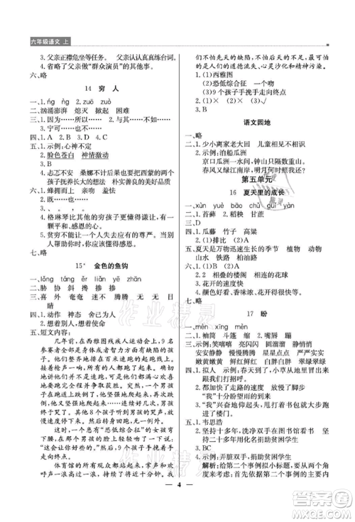 北京教育出版社2021提分教练优学导练测六年级语文上册人教版东莞专版参考答案
