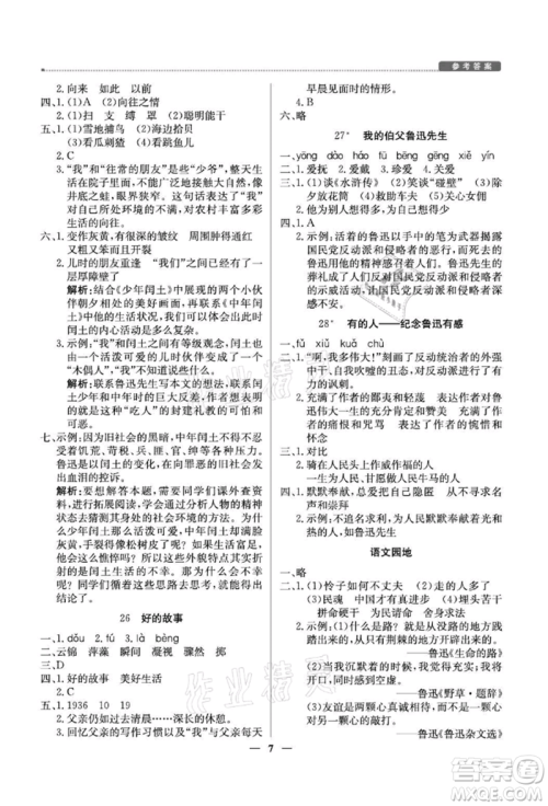 北京教育出版社2021提分教练优学导练测六年级语文上册人教版东莞专版参考答案