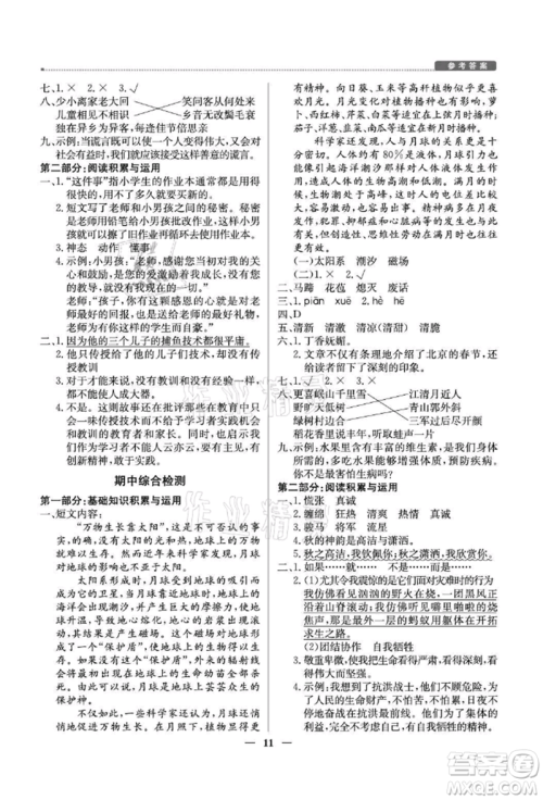 北京教育出版社2021提分教练优学导练测六年级语文上册人教版东莞专版参考答案