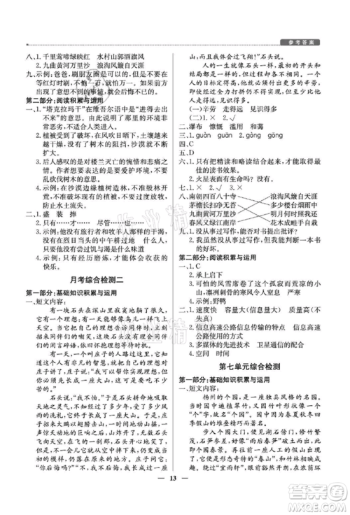 北京教育出版社2021提分教练优学导练测六年级语文上册人教版东莞专版参考答案