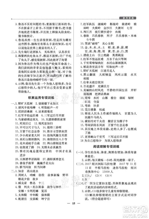 北京教育出版社2021提分教练优学导练测六年级语文上册人教版东莞专版参考答案
