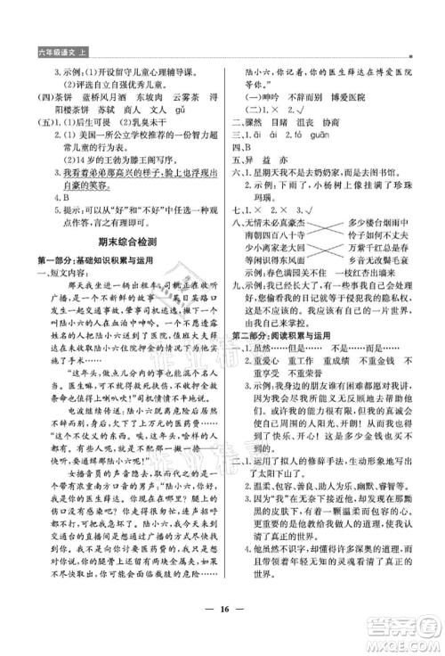 北京教育出版社2021提分教练优学导练测六年级语文上册人教版东莞专版参考答案