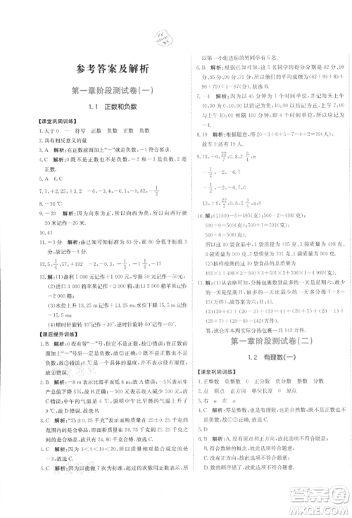 北京教育出版社2021提分教练优学导练测试卷七年级数学上册人教版参考答案
