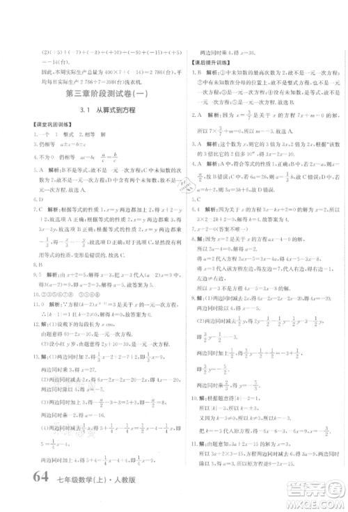 北京教育出版社2021提分教练优学导练测试卷七年级数学上册人教版参考答案