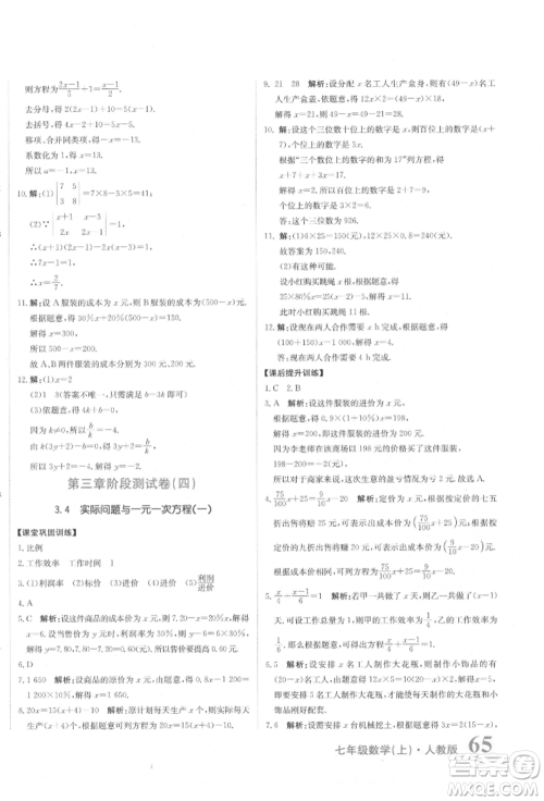 北京教育出版社2021提分教练优学导练测试卷七年级数学上册人教版参考答案 北京教育出版社2021提分教练优学导练测试卷七年级数学上册人教版参考答案