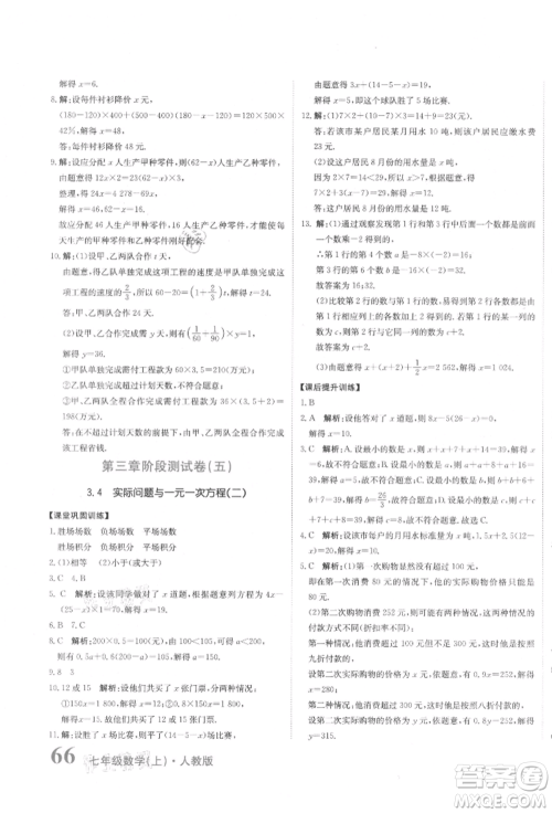 北京教育出版社2021提分教练优学导练测试卷七年级数学上册人教版参考答案