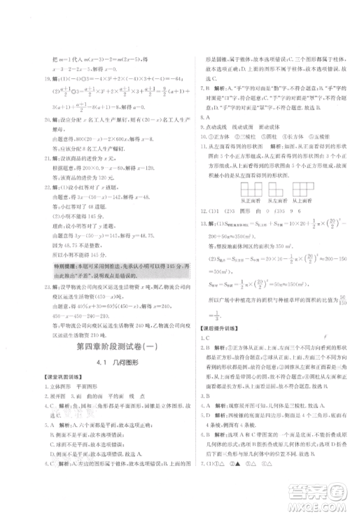 北京教育出版社2021提分教练优学导练测试卷七年级数学上册人教版参考答案