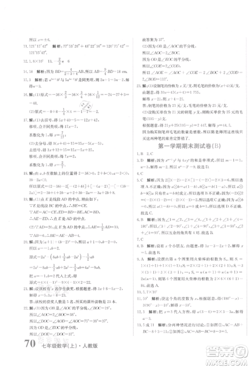 北京教育出版社2021提分教练优学导练测试卷七年级数学上册人教版参考答案
